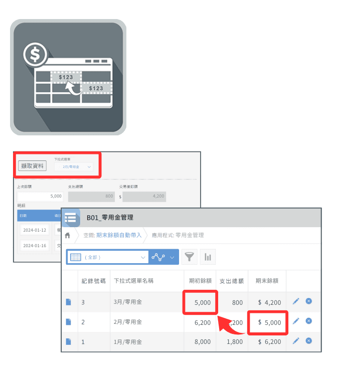 此 kintone 外掛專為財務與資金流管理設計，可自動提取先前記錄，減少手動輸入。透過下拉選單快速選擇項目，系統自動帶入先前餘額與支出，實現高效帳務管理。