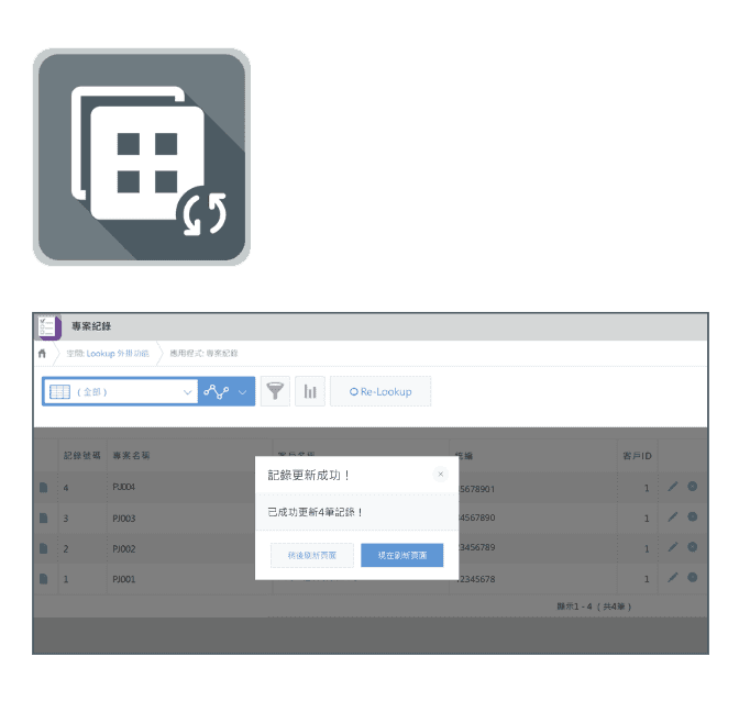 kintone 外掛，跨應用程式欄位同步，可自動或手動更新 Lookup 相關聯資料並維持應用程式間的資料一致性。