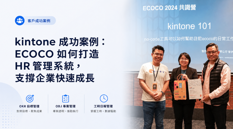 ECOCO 宜可可 — 撐起快速成長的 HR 管理系統