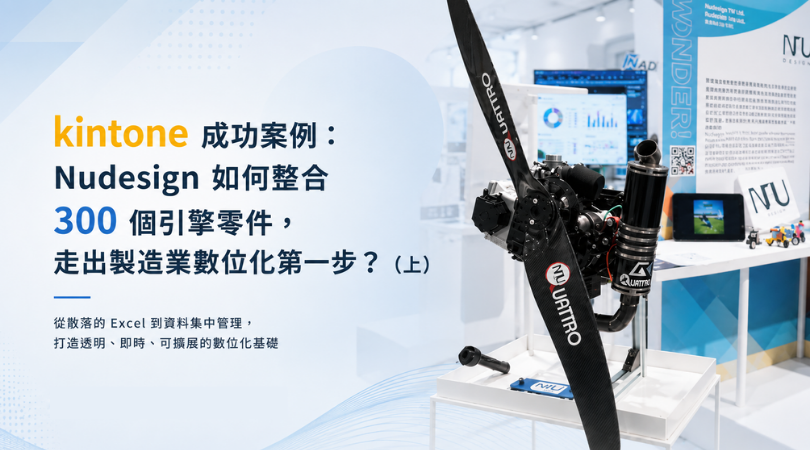 Nudesign 引擎設計製造 — 告別 Excel 版本混亂
